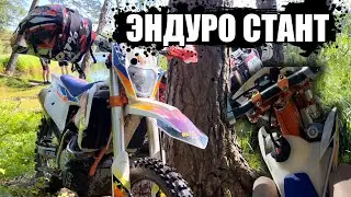 ЭНДУРО ПОКАТУШКА | СТАНТ НА ЭНДУРО