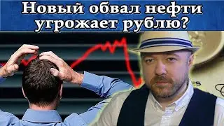 Обвал нефти снова угрожает рублю. Прогноз Morgan Stanley. Курс доллара, Акции. Кречетов - Аналитика.