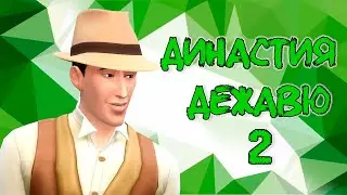 ЭСТАФЕТНАЯ ДИНАСТИЯ ДЕЖАВЮ THE SIMS 4 EP 1 57