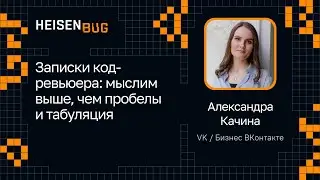 Александра Качина — Записки код-ревьюера: мыслим выше, чем пробелы и табуляция