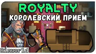 Королевский Приём! Rimworld Royalty 1.1 | S18-Ep1