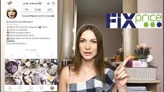 Покупки  ФИКС ПРАЙС FIXPRICE  | Beauty, Home| Ladymurr