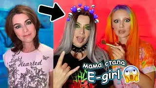 СДЕЛАЛА из МАМЫ E-GIRL *папа в шоке*