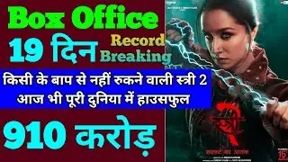 Stree 2 Box Office Collection | Stree 2 18th Day Collection | Stree 2 19th Day Collection, Shraddha