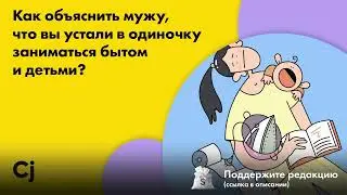 Как объяснить мужу, что вы устали в одиночку заниматься бытом и детьми?