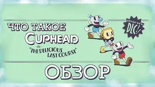 ЧТО ТАКОЕ CUPHEAD: THE DELICIOUS LAST COURSE (CupHead DLC обзор)