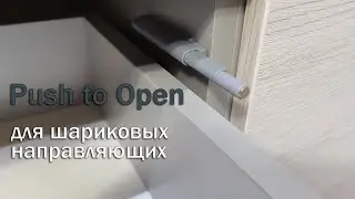Push to open на выдвижные ящики