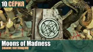 Moons of Madness #10 | ЗНАНИЕ ПОГЛОЩЕНО | прохождение