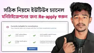 How To Re Apply For YouTube Channel Monetization Bangla 2022 | Re-apply YouTube Monetization |