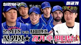 [미공개] 최강야구 첫 원정 직관 경기✨ '자이언츠' 경기 후 인터뷰⚾ | 〈최강야구〉 비하인드
