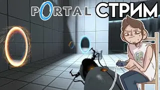 🎮Прохождение PORTAL СТРИМ
