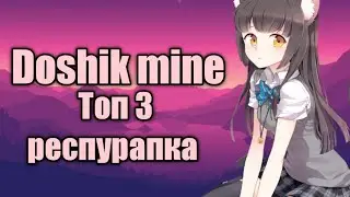 Топ 3 ресурспаков для пвп// грифер шоу на Doshik mine - дошик майн