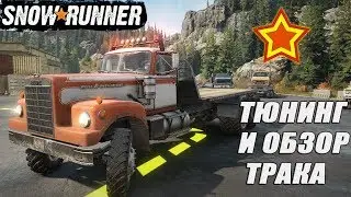 Тюнинг обзор Western Star 4964 SnowRunner крутой трак