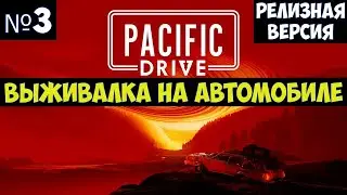 Pacific Drive🔊 Прохождение #3