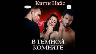 Аудиокниги Китти Найс- В темной комнате