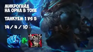 Орн (Ornn) на топе не убиваемая машина для кибербулинга оппонентов! - League of Legends