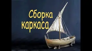 Особенности подготовки шпангоутов для клинкерной обшивки. Santa Maria caravel's boat 1492.