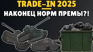 ТРЕЙД-ИН 2025 В МИР ТАНКОВ ПРИНЕС НОВЫЕ ИМБЫ?! 🟡 ПАРУ СЛОВ О КАЖДОМ
