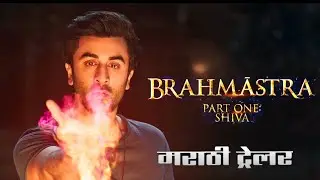 Brahmastra Part One : Shiva Marathi Trailer
