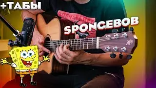 SpongeBob SquarePants Music Guitar / СпанчБоб на Гитаре Фингерстайл +табы