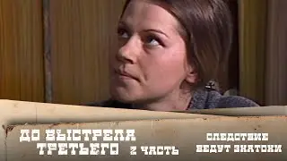 Следствие ведут ЗнаТоКи. Дело №13 – 