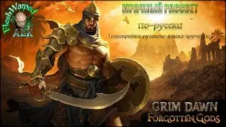 Grim Dawn, настройка русского языка №2 (настройка вручную)