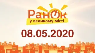 Утро в Большом Городе – выпуск от 08.05.2020