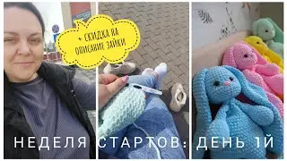 НЕДЕЛЯ СТАРТОВ: день 1й