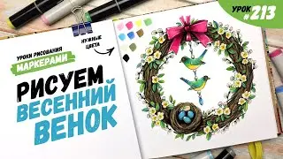 Как нарисовать весенний венок? / Видео-урок по рисованию маркерами #213