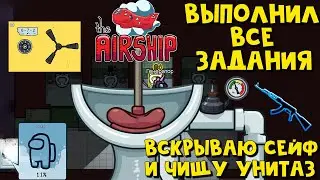 Как пройти ВСЕ ЗАДАНИЯ на новой карте AIRSHIP Among Us. Как открыть сейф на карте ДИРИЖАБЛЬ Амонг Ас
