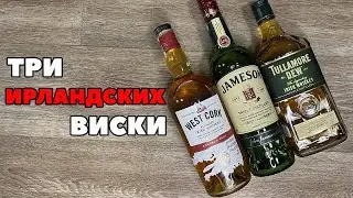 Ирландский купажированный виски: West Cork Bourbon Cask, Tullamore D.E.W., Jameson