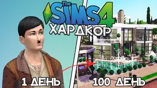 100 Дней Хардкора в The Sims 4 за Бомжа Атольфа Итлера!