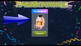 МНЕ СКИНУЛИ ПРОМОКОД НА ЗАЙЦА УМНИКА!!!/НЕ КЛИКБЕЙТ!/ШОК ПРОМОКОД В МОБИЛЬНОЙ АВАТАРИИ!!!