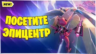 ПОСЕТИТЕ ЭПИЦЕНТР В ФОРТНАЙТ! ИСПЫТАНИЯ 12 НЕДЕЛИ 16 СЕЗОНА ФОРТНАЙТ