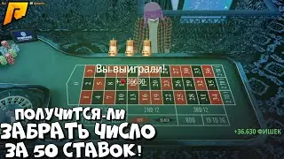 КАКОВЫ ШАНСЫ ЗАБРАТЬ ЧИСЛО ЕСЛИ СТАВИТЬ 50 РАЗ НА ОДНО?! (RADMIR RP \ HASSLE ONLINE)🔥