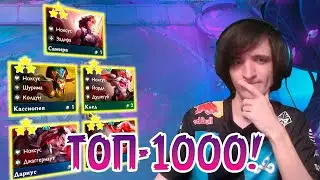 ВРЫВАЮСЬ В ТОП-1000 РУ СЕРВЕРА!