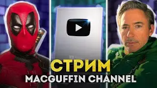 Праздничный стрим MacGuffin Channel - обсуждаем кино, отвечаем на вопросы @MacGuffin_Channel