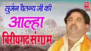 आल्हा सम्राट सुर्जन चैतन्य जी की सुपरहिट आल्हा | Aalha Samrat Surjan Chaitanya | Rathore Kurawali