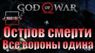 God Of War 4 [2018] Все вороны одина [Остров смерти]