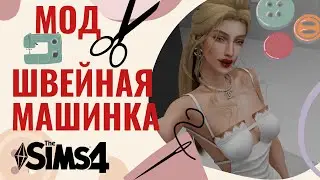 МОД РЕТРО ШВЕЙНАЯ МАШИНКА от Ozzy & Mariam /  the sims 4 mods #модысимс4