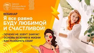 Вебинар "Я все равно буду любимой и счастливой!"