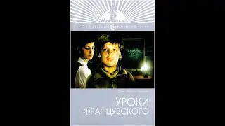 Уроки французского (трейлер)