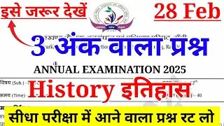 3 अंक वाला प्रश्न | History Subjective Class 12 jac board 2025 | History Most important question