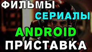 Как Смотреть Фильмы и Сериалы на Android TV Приставке