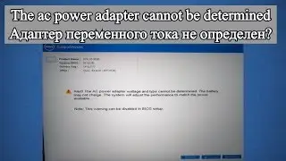 The ac power adapter cannot be determined - Адаптер переменного тока не определен?