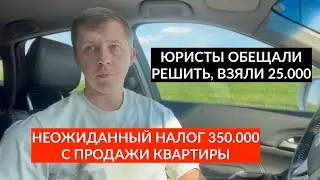 Риэлтор перед продажей квартиры не предупредил о налоге. Кто виноват - продавец или риэлтор?