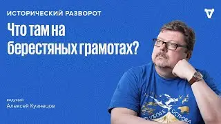 Исторический разворот: Что там на берестяных грамотах? Алексей Кузнецов / 15.09.24