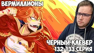 БАГРОВЫЕ ЛЬВЫ!!! ЧЕРНЫЙ КЛЕВЕР (BLACK CLOVER) 132-133 СЕРИЯ /  РЕАКЦИЯ НА АНИМЕ