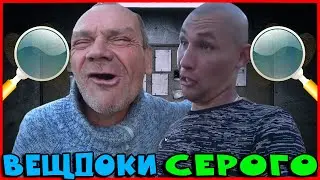 СЕРЫЙ ЕЗДИЛ НА СУД: ОТДАЛИ ВЕЩДОКИ / БУДЕТ-ЛИ НОВАЯ СТРОЙКА У ДЯДИ ЮРЫ? / ХОЧУ ПОЖРАТЬ ДМИТРИЙ СЕРОВ