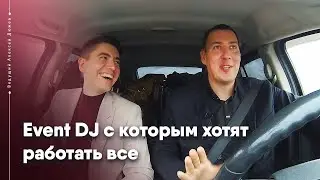 Event DJ с которым хотят работать все. Яков Пахунов - DJ Jakobs / Влог ведущего Алексея Дюжева